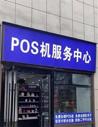 免费办理POS机