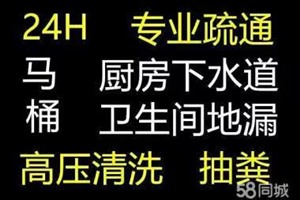 石家庄新华区各种马桶疏通、下水道堵塞疏通附近电话