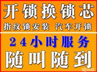 成都开锁换锁公司，防盗门指纹锁修锁，开车锁配钥匙 保险柜开锁