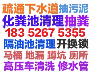 栖霞区下水道疏通马桶地漏蹲坑电话,专业抽粪,抽污泥水