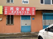 文登修锁（本地人）
