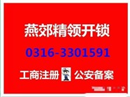三河大厂悦峰小区开锁电话-3301591
