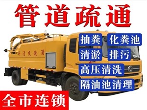 广州专业疏通公司，广州番禺疏通下水道，番禺专业抽粪池通渠电话