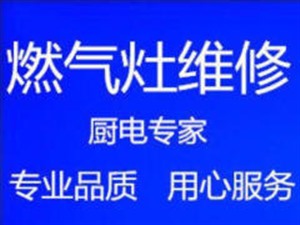 临沂附近燃气灶维修电话上门服务临沂维修煤气灶