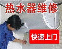 南京迈皋桥热水器维修电话-24小时报修服务