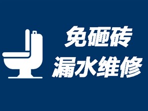 韩城全境上门卫生间漏水维修〈20年经验〉韩城市洗手间防水补漏