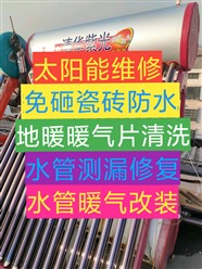 太阳能维修。折价以旧换新，水管暖气改装，低价暖气片洁具