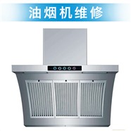 西安上门维修油烟机热水器 壁挂炉燃气灶  洗衣机电视冰箱空调