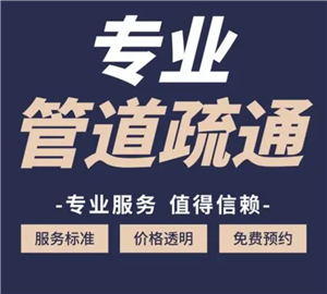 郑州金水区疏通马桶师傅电话，诚信服务