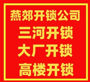 燕郊行李箱密码锁开锁电话