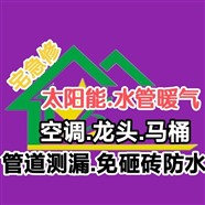 太阳能维修，折价以旧换新，水管暖气维修测漏，免砸瓷砖防水