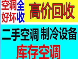 荥阳市专业回收家电空调回收