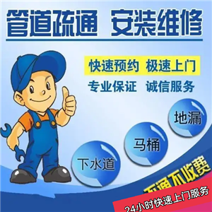 天津河西区管道疏通，专业疏通马桶，下水道疏通师傅电话