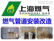 上海各区专业安装煤气管道-公司-别墅-餐厅档口燃气改造管道