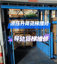 桐乡液压货梯维修，工厂升降货梯维护保养