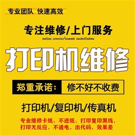 上海浦东上门打印机维修，30元上门维修，修不好不收费
