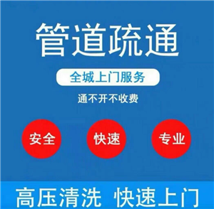 郑州合欢街疏通马桶师傅，马桶堵塞疏通电话