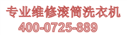 滁州小天鹅洗衣机维修电话-小天鹅24小时报修热线