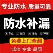 深圳市宝安区专业房屋漏水维修，补漏，防水