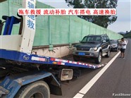 留坝县附近汽车救援拖车脱困搭电补胎换电瓶