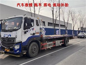 三穗县同城道路救援汽车脱困地库拖车换胎