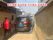 柞岗镇道路救援服务:24小时拖车服务热线