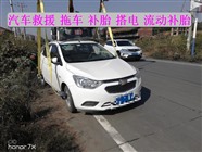 柳河县搭电救援道路救援,高速补胎救援