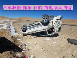 平遥县汽车道路救援,上门修车拖车,搭电,补胎换胎