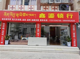 昌都市开锁换
