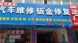延安修车凤斌汽修店