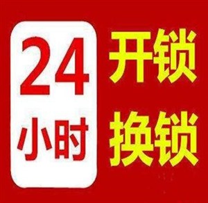 双流成都附近换锁电话
