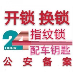 西区区上门24小时开锁换锁 中山市上门开锁换锁附近