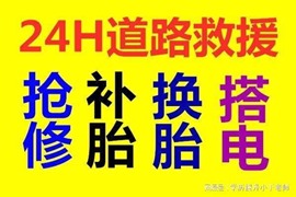 合肥蜀山区政务区高新区庐阳区经开区包河区补胎换胎搭电送油电话