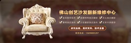 禅城沙发翻新、佛山沙发翻新、顺德沙发翻新、高明沙发翻新、南海