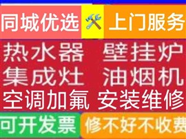 就近家电维修，价格合理，开票保修，空调维修，空调加氟，热水器维修，油烟机维修，燃气灶维修，冰箱维修。