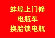 蚌埠、怀远上门修电动车换电瓶换胎等等