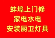 蚌埠、怀远、凤阳、固镇、五河上门修家电水电灯具电路等等