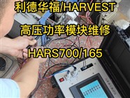 利德华福高压功率模块维修