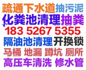 来宾市抽粪抽隔油池，抽污泥水，下水道疏通马桶地漏蹲坑
