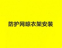 青岛更换晾衣架摇把市北区修晾衣架钢丝市北更换晾衣架钢丝