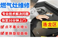洛阳燃气灶维修一站式服务｜安全检测｜节假日无休｜明码标价