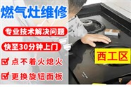 洛阳燃气灶故障急救｜全市上门｜免费检测｜保修一年