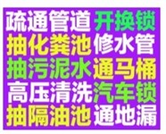 黄石港区抽粪抽隔油池，抽污泥水，下水道疏通马桶地漏蹲坑