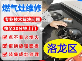 洛阳燃气灶安全维修中心，漏气检测 终身维护