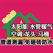 太阳能维修，折价换购，地暖清洗，水管暖气改装