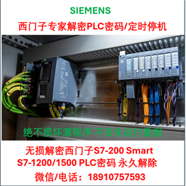 西门子博途S7-200 300 400 1200 1500 PLC解密破解密码解除停机锁定维修