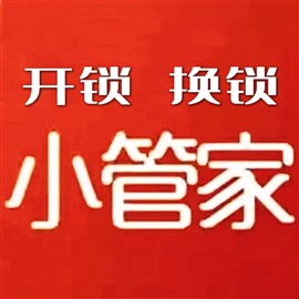 西安小管家开锁换锁修锁全是连锁24小时
