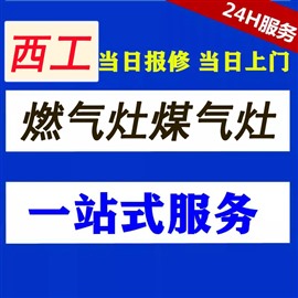 洛阳樱花燃气灶维修中心 24小时服务电话