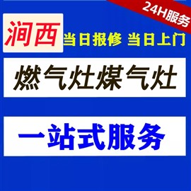 洛阳维修燃气灶上门服务,洛阳维修燃气灶价格