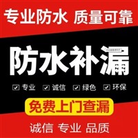 乌鲁木齐市专业房屋漏水维修，补漏，防水，免费上门勘察